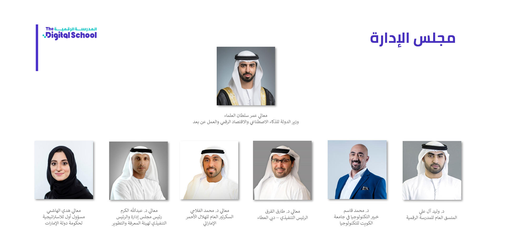 Mohammed bin Rashid forms the Board of Directors of the “Digital School” headed by HE Omar Al Olama